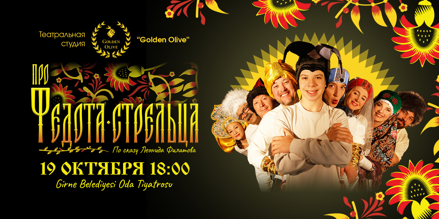 Про Федота-стрельца