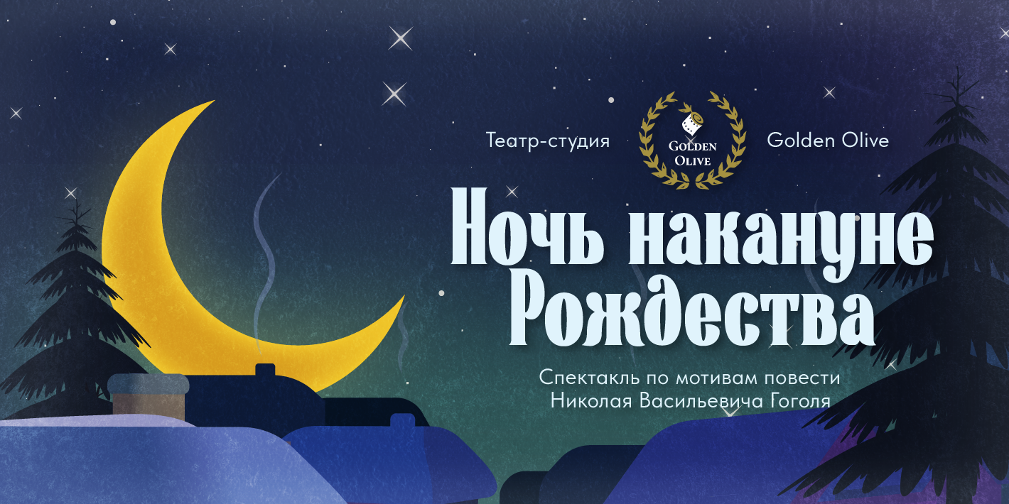 Ночь накануне Рождества