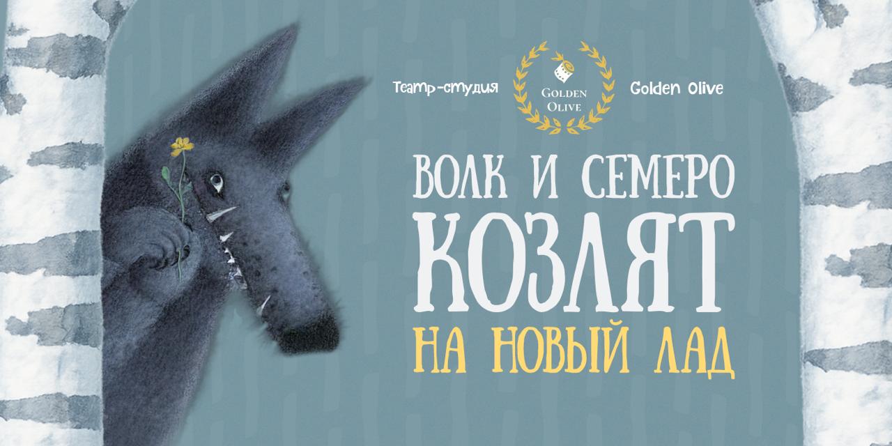 Волк и семеро козлят